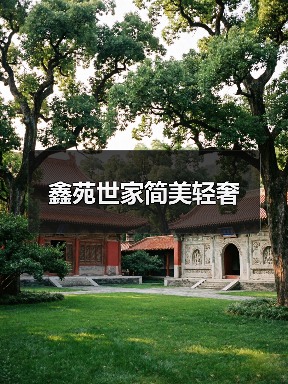 鑫苑世家简美轻奢