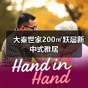 大秦世家200㎡跃层新中式雅居