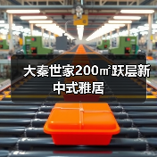 大秦世家200㎡跃层新中式雅居（图2）