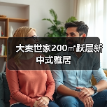 大秦世家200㎡跃层新中式雅居（图3）