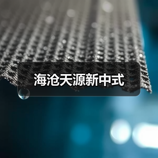 海沧天源新中式（图1）