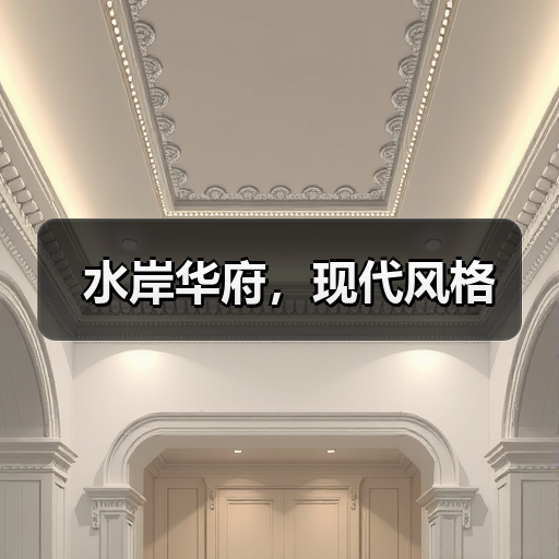 水岸华府，现代风格（图1）