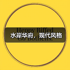 水岸华府，现代风格