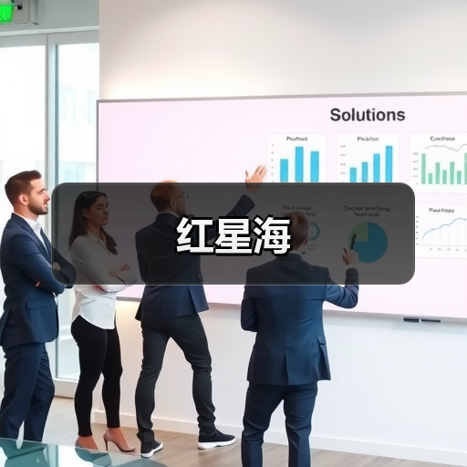 红星海