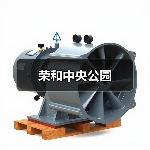 荣和中央公园（图3）