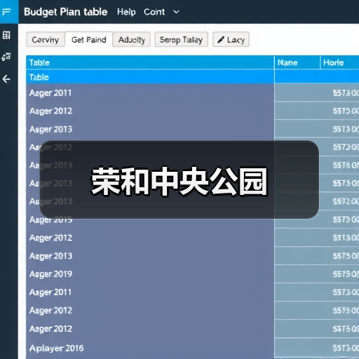 荣和中央公园（图4）