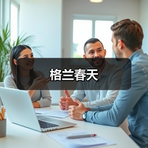 格兰春天（图1）