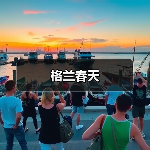 格兰春天（图4）