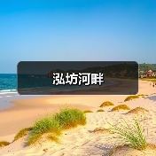 泓坊河畔（图2）