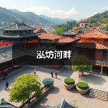 泓坊河畔（图4）