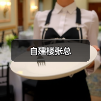 自建楼张总（图1）