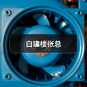 自建楼张总（图4）
