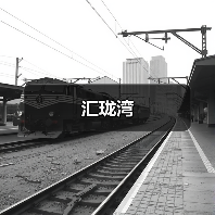 汇珑湾（图1）