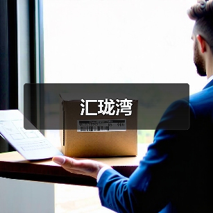 汇珑湾（图2）