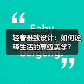 轻奢雅致设计：如何诠释生活的高级美学？（图4）