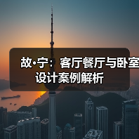 故·宁：客厅餐厅与卧室设计案例解析