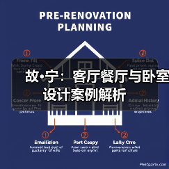 故·宁：客厅餐厅与卧室设计案例解析（图4）
