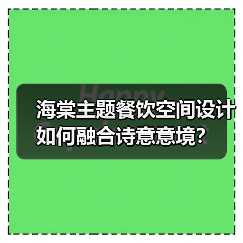 海棠主题餐饮空间设计如何融合诗意意境?(图2) 海棠主题餐饮空间设计如何融合诗意意境?(图2)