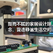 甜而不腻的家居设计理念，营造静谧生活空间（图2）