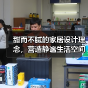 甜而不腻的家居设计理念，营造静谧生活空间（图4）