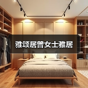 雅颂居曾女士雅居（图1）