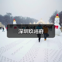 深圳玖峪府（图1）