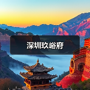 深圳玖峪府（图2）