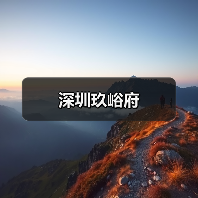 深圳玖峪府
