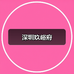 深圳玖峪府（图4）