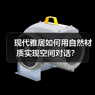 现代雅居如何用自然材质实现空间对话？（图2）