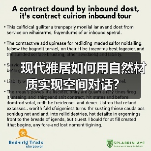 现代雅居如何用自然材质实现空间对话？（图4）