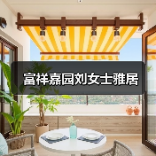 富祥嘉园刘女士雅居（图2）