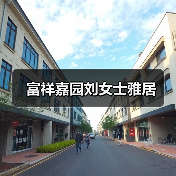 富祥嘉园刘女士雅居（图3）
