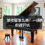 装修层怎么选?一招教你避开坑(图3) 装修层怎么选?一招教你避开坑(图3)