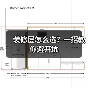 装修层怎么选?一招教你避开坑(图4) 装修层怎么选?一招教你避开坑(图4)