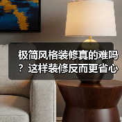 极简风格装修真的难吗?这样装修反而更省心(图1) 极简风格装修真的难吗?这样装修反而更省心(图1)