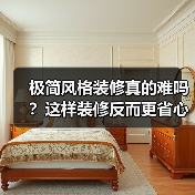 极简风格装修真的难吗?这样装修反而更省心(图3) 极简风格装修真的难吗?这样装修反而更省心(图3)