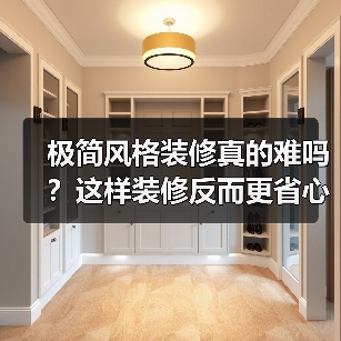 极简风格装修真的难吗?这样装修反而更省心(图4) 极简风格装修真的难吗?这样装修反而更省心(图4)