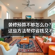 装修预算不够怎么办?这些方法帮你省钱又不掉价(图1) 装修预算不够怎么办?这些方法帮你省钱又不掉价(图1)