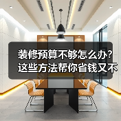 装修预算不够怎么办?这些方法帮你省钱又不掉价(图2) 装修预算不够怎么办?这些方法帮你省钱又不掉价(图2)
