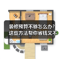 装修预算不够怎么办?这些方法帮你省钱又不掉价(图4) 装修预算不够怎么办?这些方法帮你省钱又不掉价(图4)