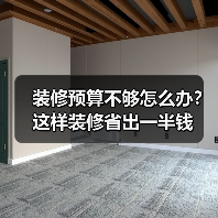 装修预算不够怎么办?这样装修省出一半钱(图1) 装修预算不够怎么办?这样装修省出一半钱(图1)