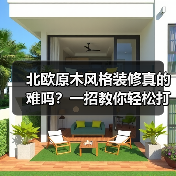 北欧原木风格装修真的难吗?一招教你轻松打造理想家(图2) 北欧原木风格装修真的难吗?一招教你轻松打造理想家(图2)