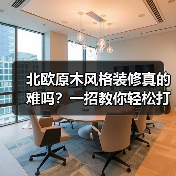 北欧原木风格装修真的难吗?一招教你轻松打造理想家(图3) 北欧原木风格装修真的难吗?一招教你轻松打造理想家(图3)