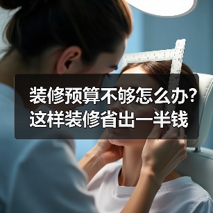 装修预算不够怎么办?这样装修省出一半钱(图2) 装修预算不够怎么办?这样装修省出一半钱(图2)