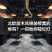 北欧原木风格装修真的难吗?一招教你轻松打造理想家(图4) 北欧原木风格装修真的难吗?一招教你轻松打造理想家(图4)