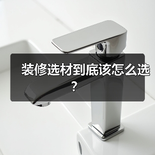 装修选材到底该怎么选?(图2) 装修选材到底该怎么选?(图2)