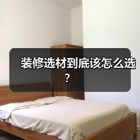 装修选材到底该怎么选?(图3) 装修选材到底该怎么选?(图3)