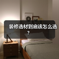 装修选材到底该怎么选?(图4) 装修选材到底该怎么选?(图4)