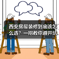西安房屋装修到底该怎么选?一招教你避开坑(图3) 西安房屋装修到底该怎么选?一招教你避开坑(图3)